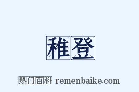 稚登是什么意思的图片